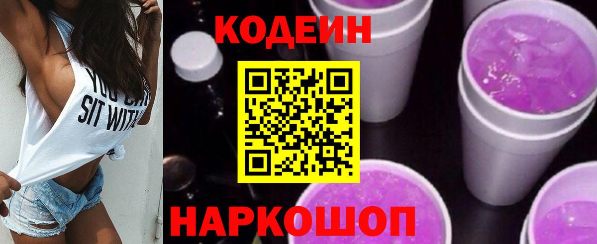 Кодеин Purple Drank Тихорецк